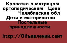 Кроватка с матрацом ортопедическим › Цена ­ 1 000 - Челябинская обл. Дети и материнство » Постельные принадлежности   